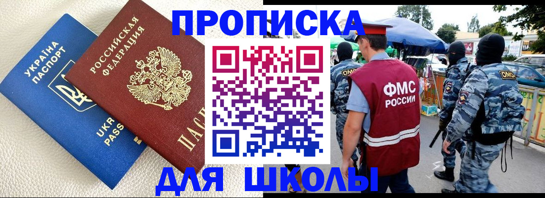прописка для школы в Александровске